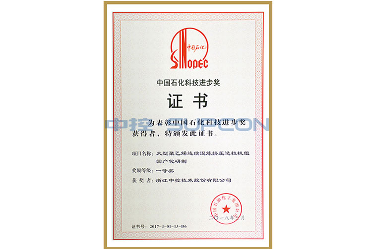 中国石化集团科学手艺前进奖三等奖（大型聚乙烯一连混炼挤压造；；；；；楣兄疲