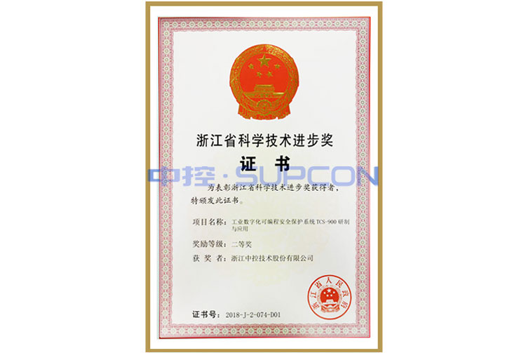 浙江省科学手艺前进奖二等奖（工业数字化可编程清静；；；；；は低砊CS-900研制与应用）