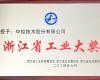 喜讯！玩彩网荣获“浙江省工业大奖”