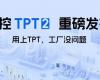 中控TPT 2重磅宣布，，，让AI成为工业生产自主运行的焦点引擎！