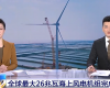 央视聚焦：玩彩网PLC助力全球最大26MW海优势电机组顺遂装置