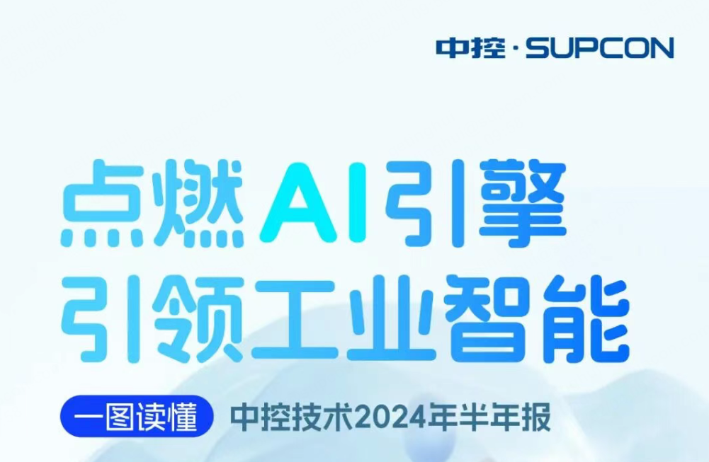 点燃AI引擎 引领工业智能 | 一图读懂玩彩网2024年半年报